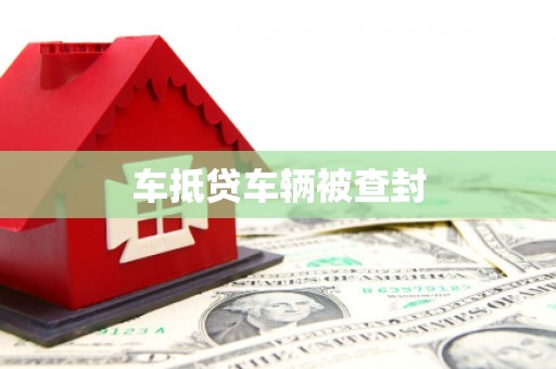 佛坪车抵贷车辆被查封