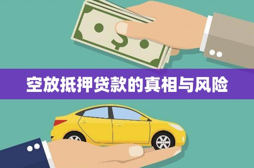 施甸空放抵押贷款的真相与风险